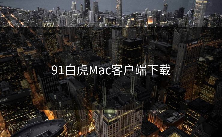 91白虎Mac客户端下载