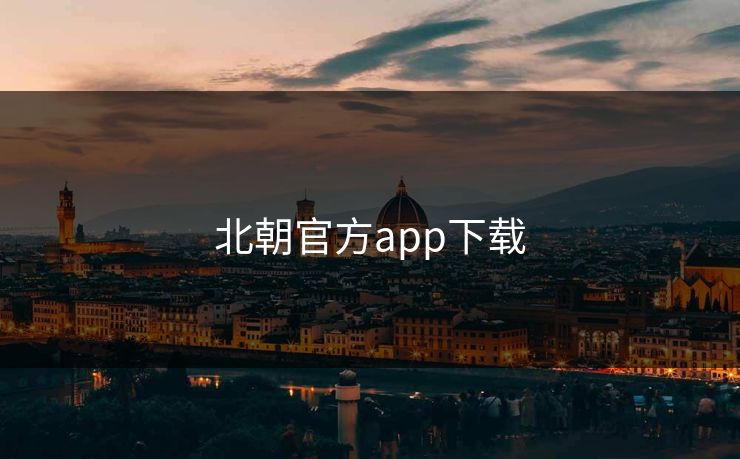 北朝官方app下载