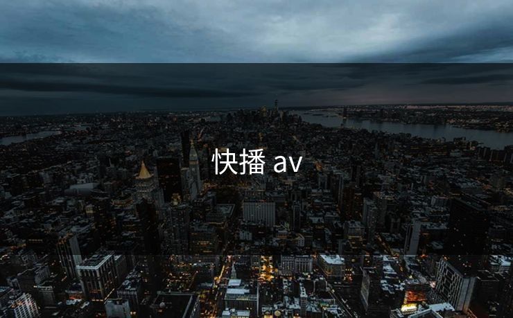 快播 av